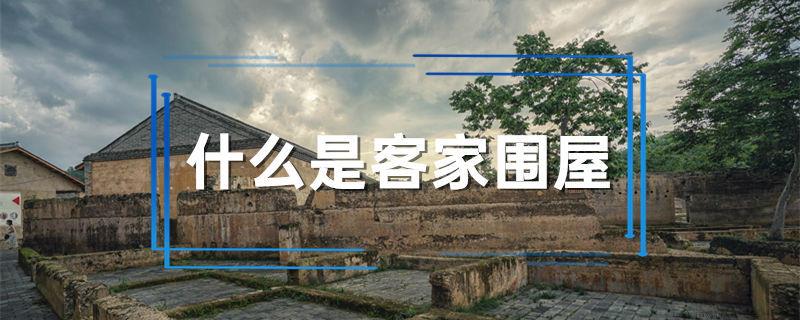 什么是客家围屋