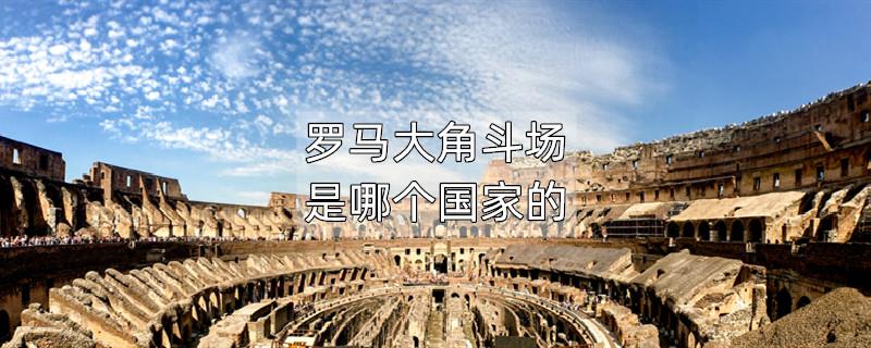 罗马大角斗场是哪个国家的