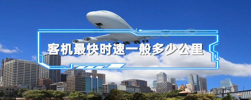 客机最快时速一般多少公里