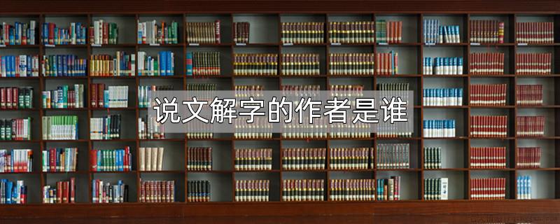说文解字的作者是谁