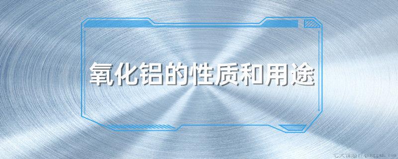 氧化铝的性质和用途