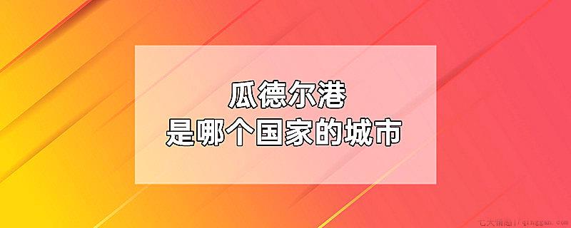 瓜德尔港是哪个国家的城市