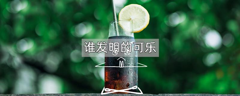 谁发明的可乐