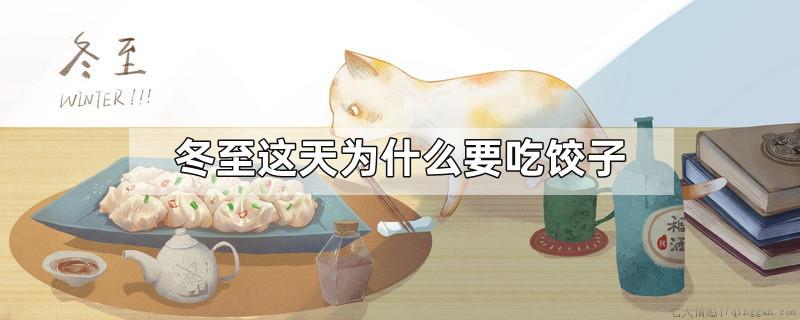 冬至这天为什么要吃饺子