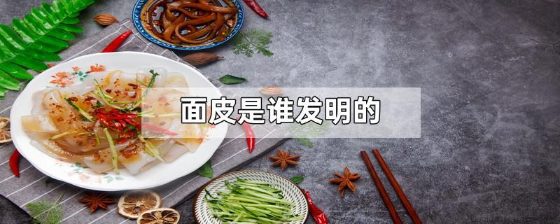 面皮是谁发明的