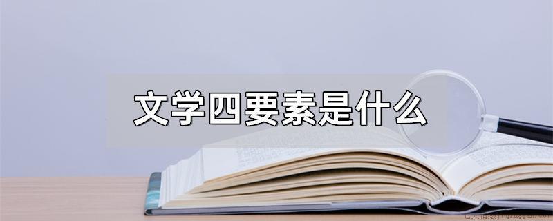 文学四要素是什么