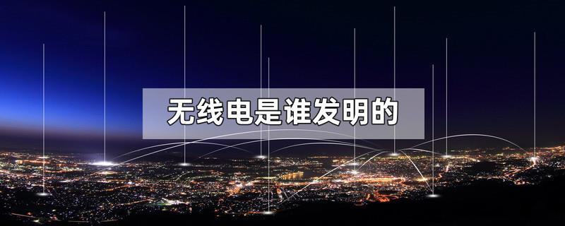无线电是谁发明的