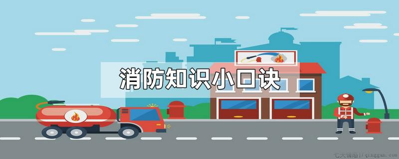 消防知识小口诀