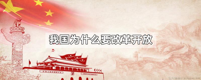 我国为什么要改革开放