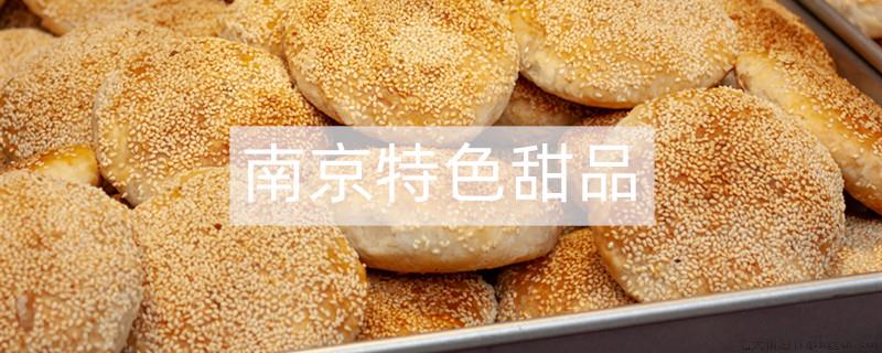 南京的特色甜品
