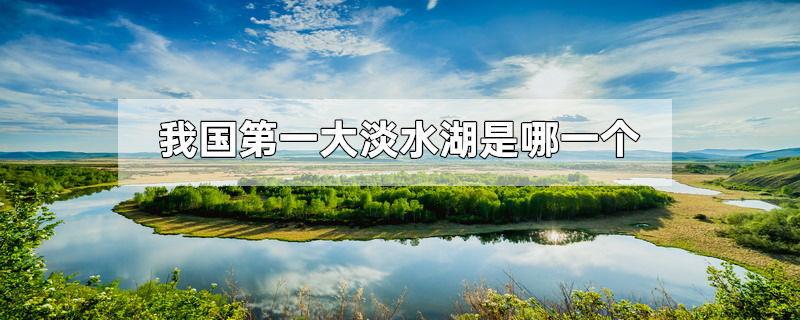 我国第一大淡水湖是哪一个