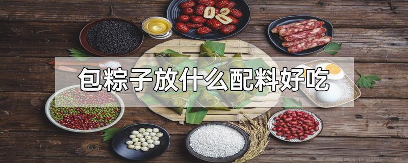 包粽子放什么配料好吃