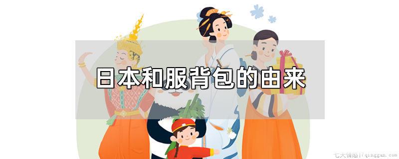 日本和服背包的由来