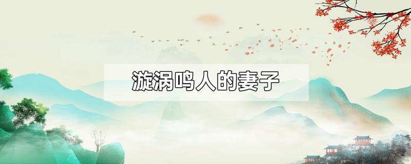 漩涡鸣人的妻子
