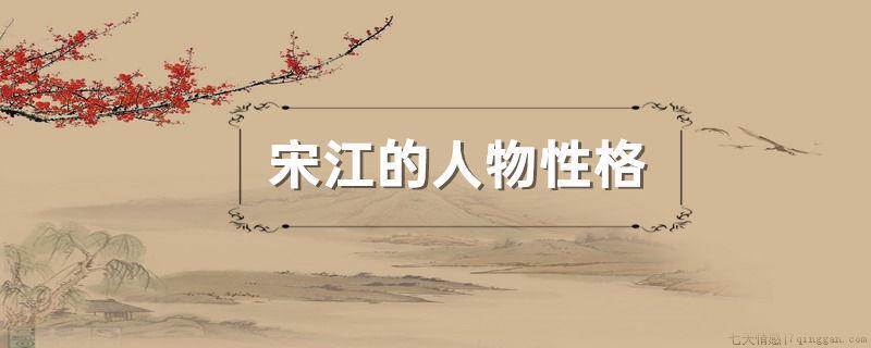 宋江的人物性格