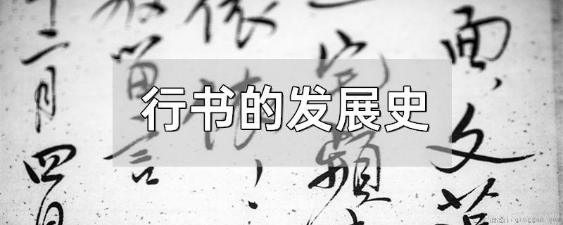 行书的发展史
