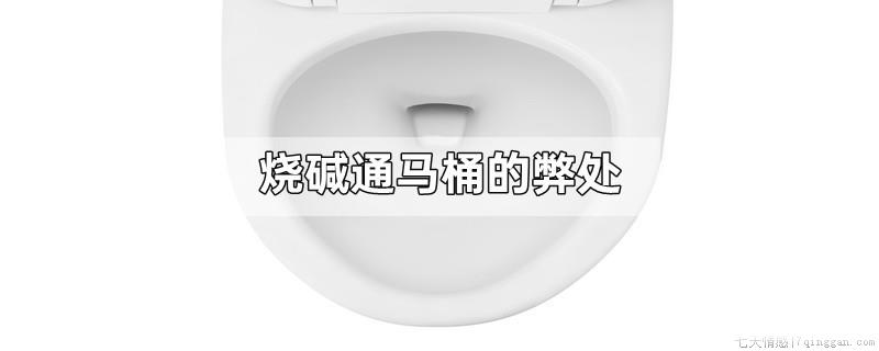 烧碱通马桶的弊处