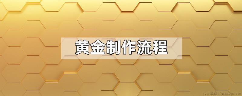 黄金制作流程