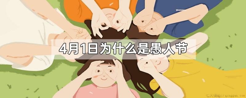 4月1日为什么是愚人节