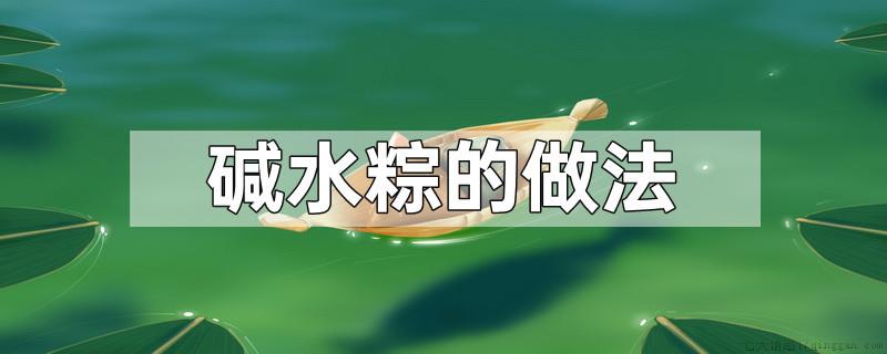 碱水粽的做法