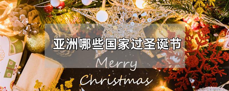 亚洲哪些国家过圣诞节