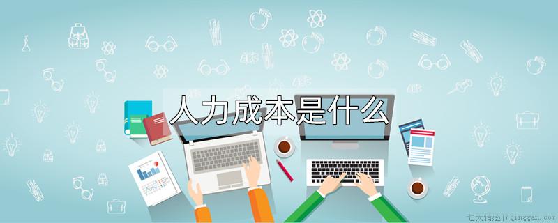 人力成本是什么