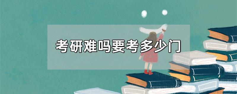 考研难吗要考多少门