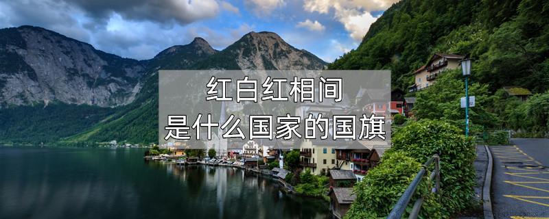 红白红相间是什么国家的国旗