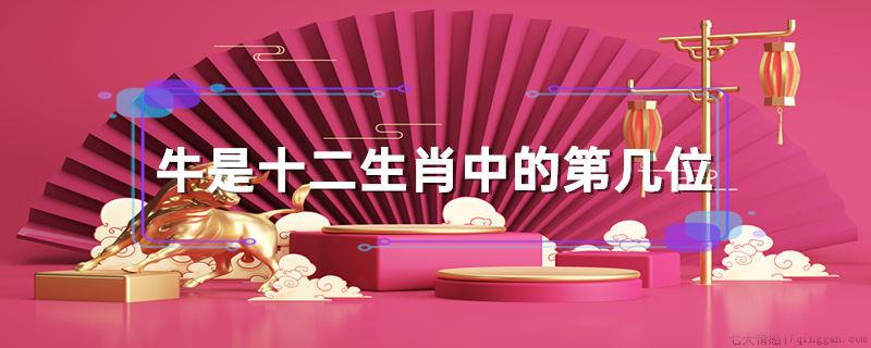 牛是十二生肖中的第几位