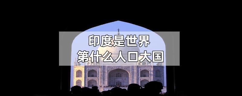 印度是世界第什么人口大国