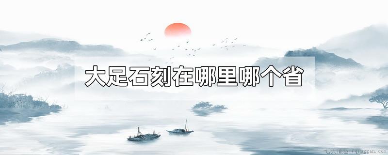 大足石刻在哪里哪个省