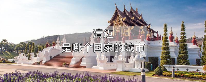 清迈是哪个国家的城市