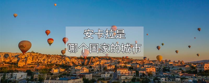 安卡拉是哪个国家的城市