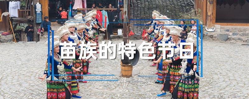 苗族的特色节日