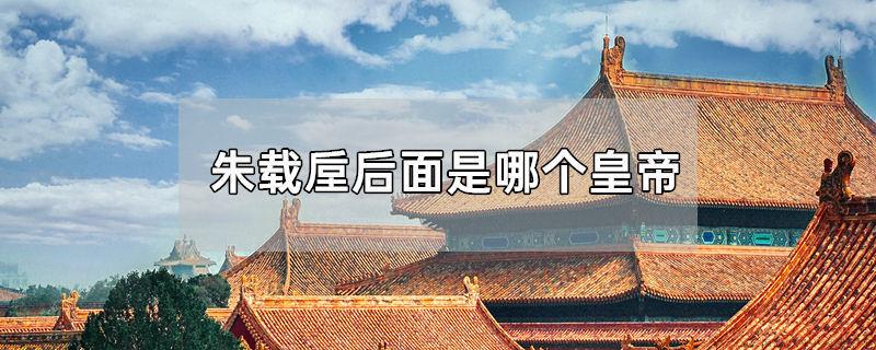 朱载垕后面是哪个皇帝