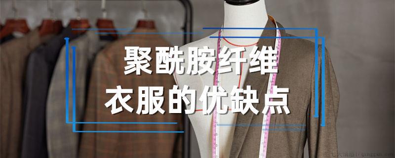 聚酰胺纤维衣服的优缺点