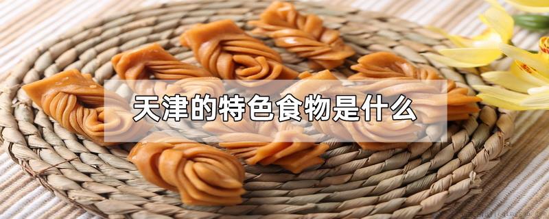天津的特色食物是什么