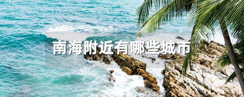 南海附近有哪些城市