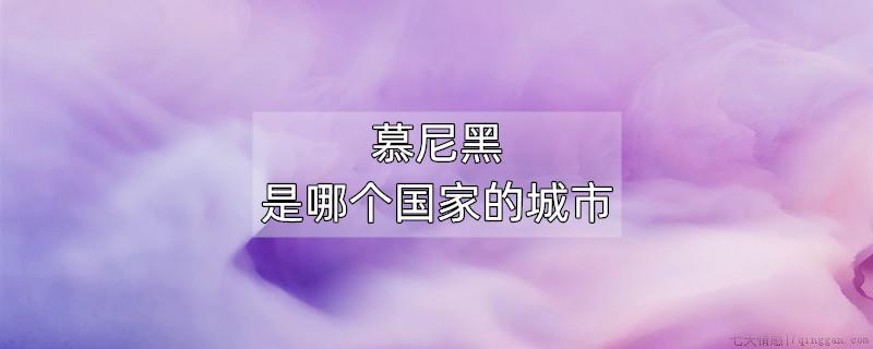 慕尼黑是哪个国家的城市