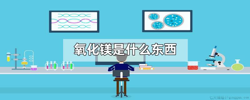 氧化镁是什么东西