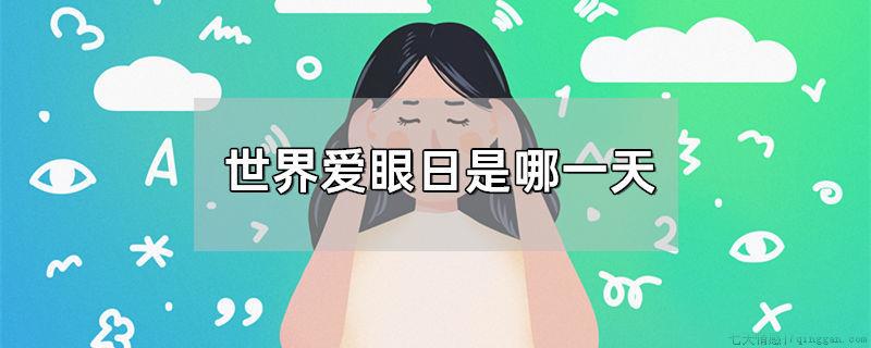 世界爱眼日是哪一天