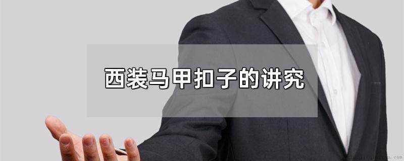 西装马甲扣子的讲究