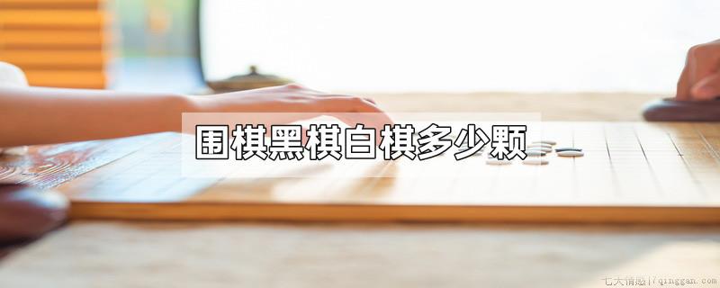 围棋黑棋白棋多少颗