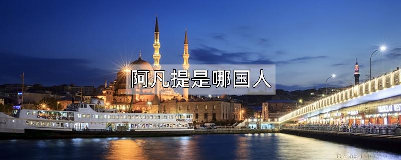 阿凡提是哪国人