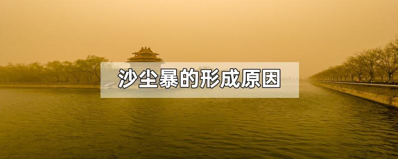 沙尘暴的形成原因