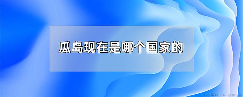 瓜岛现在是哪个国家的