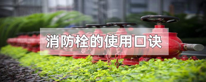 消防栓的使用口诀