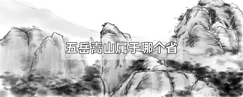 五岳嵩山属于哪个省