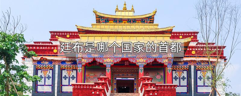 廷布是哪个国家的首都