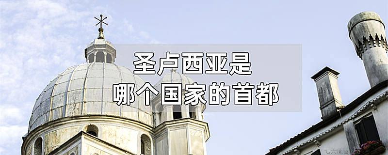圣卢西亚是哪个国家的首都